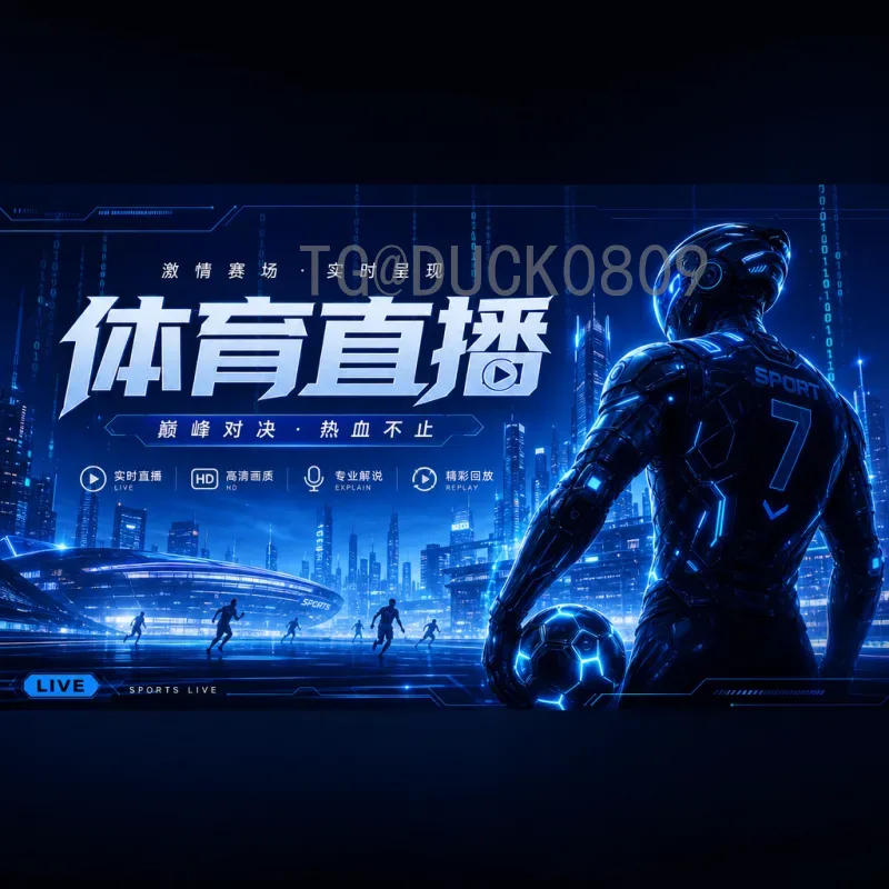 加拿大世界杯直播全攻略：零时差观赛与平台选择指南